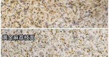 商洛 黄金麻光面，荔枝面